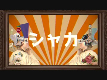 シャカ/Tonbi〖歌ってみた〗晋言-SINGON-