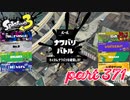 2023春 Fresh Seasonカタログレベル100を目指す！！【Splatoon3実況part371】