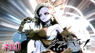 ちょっと主張が強すぎやしませんかね？【クライマキナ／CRYMACHINA】#10