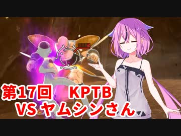 【ドラゴンボールザブレイカーズ】ヒメちゃんの人類殲滅戦 #174 第17回KPTB VS ヤムシンさん