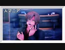 【APヘタリアMMD】人マニア【南伊】