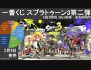 一番くじ スプラトゥーン3 第二弾