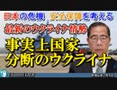 「最新のウクライナ情勢ー事実上国家分断のウクライナ」矢野義昭 AJER2024.2.9(1)