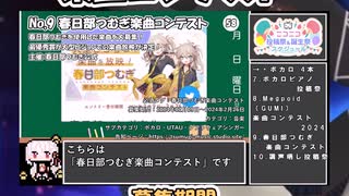 【#ニコニコ投稿祭】9／19『#春日部つむぎ楽曲コンテスト』2024年2月第3週のニコニコ投稿祭&誕生祭スケジュールを知ろう【#COEIROINK解説】#ボカロ #春日部つむぎ