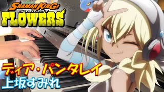 【ピアノ】「 ディア・パンタレイ / 上坂すみれ」TVアニメ『SHAMAN KING FLOWERS』ED【弾いてみた】- Sumire Uesaka / anime piano -