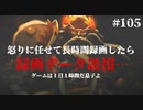 【HADES】地獄の底から家出する #105