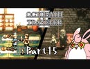 オクトパストラベラー2　初見プレイ　Part15