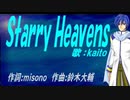 【KAITO】Ｓｔａｒｒｙ Ｈｅａｖｅｎｓ【カバー曲】