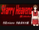 【MEIKO】Ｓｔａｒｒｙ Ｈｅａｖｅｎｓ【カバー曲】