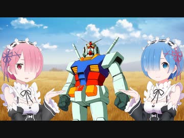 Re:ゼロから始めるガンダムの土曜日