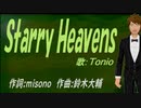 【TONIO】Ｓｔａｒｒｙ Ｈｅａｖｅｎｓ【カバー曲】
