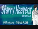 【PIKO】Ｓｔａｒｒｙ Ｈｅａｖｅｎｓ【カバー曲】