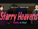 【Reiko＆Reiji】Ｓｔａｒｒｙ Ｈｅａｖｅｎｓ【カバー曲】