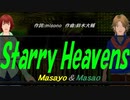【Masayo＆Masao】Ｓｔａｒｒｙ Ｈｅａｖｅｎｓ【カバー曲】
