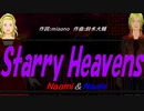 【Naomi＆Naoki】Ｓｔａｒｒｙ Ｈｅａｖｅｎｓ【カバー曲】