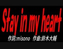 Ｓｔａｙ ｉｎ ｍｙ ｈｅａｒｔ
