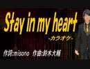 【ニコカラ】Ｓｔａｙ ｉｎ ｍｙ ｈｅａｒｔ【off vocal】