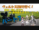 ヴェルシス250で行く日本一周しながら水/動物園を巡るツーリング、ぱーと7