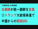第783回『北朝鮮が統一朝鮮を放棄◇トランプ大統領再選で中国からの関税60%』【「水間条項」会員動画】.mp4