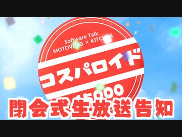 【閉会式生放送告知】コスパロイド15000【ソフトウェアトーク車載×キッチン企画】