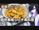 【とり料理祭2024冬】夜語トバリの嗚呼素晴らしき素料理＃２【鶏ムネ肉の味噌マヨソース】