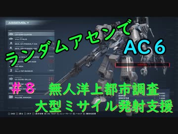 【ARMORED CORE VI】ランダムアセンでAC6 #８