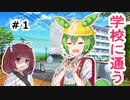 「きりたん、僕小学生になったのだ．．．」ep1「仕事はないし、ずんだ餅を食べる」【ソフトウェアトーク劇場】