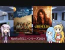 ゆかりとマキと葵が海外ドラマを語る日々 #190