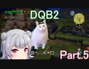 Part.5 ドミネ好きの行くドラゴンクエストビルダーズ２【VOICEROID実況プレイ】