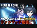 【AC6】第3回チトチトのアーマードコア6ランクマッチ配信・2/2