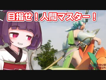 【PALWORLD】人間マスターを目指す東北きりたん【ソフトウェアトーク実況】
