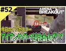 #52【アリブレ】現地調達SRでヘッショ！？手負いの敵を見つけ出しトドメ…【Arena Breakout】 【今日のインポスター】