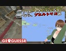 【Geo Guesser】地図で遊ぶゲーム！第30回