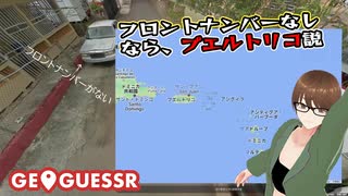 【Geo Guesser】地図で遊ぶゲーム！第30回