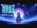 阿武祖-朝なんて来なきゃいいのに。(feat.可不)