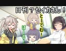 日刊？セイカさん！２6【VOICEROID劇場】