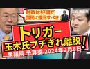 【玉木雄一郎（国民民主党）ブチぎれ離脱！】「トリガー条項」決断しない岸田首相・減税やる気なし！？（AI提供：AIVoiceSpeaker）衆院 予算委員会 2024年2月6日【龍之介channel】