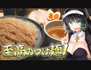 【セイカの麺Life! #39】つけ麺道【豚骨魚介つけ麺】