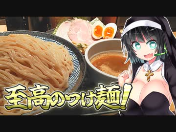 【セイカの麺Life! #39】つけ麺道【豚骨魚介つけ麺】