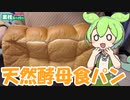 【業務スーパー】天然酵母食パンを食べていくよ！【ずんだもん・四国めたん】