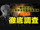 　一般社団法人日本安全対策推進機構＆日防隊　徹底調査！！