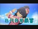 日刊 我那覇響 第3824号 「ダンス・ダンス・ダンス」