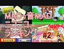 週刊MAD-音MADランキング #2 2月1週 #ニコバズ2
