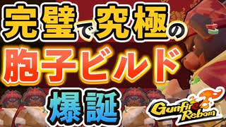 【Gunfire Reborn】オボイは胞子ビルドすらも再生可能なようです VOICEROID実況