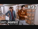 番号復唱bot【LOST JUDGMENT：裁かれざる記憶】#97