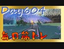 【毎日投稿】ムキ・ムキ・ムキへの道！！！【RFA負荷23】#604
