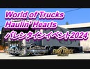 【EuroTruckSimulator2】World of Trucks Haulin' Heartsバレンタインイベント2024#25