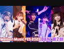 【DAY2 第2部】Maisen Music FES 2023　ゲスト：天野聡美・田中美海・星谷美緒・山崎エリイ