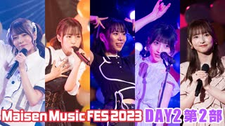 【DAY2 第2部】Maisen Music FES 2023　ゲスト：天野聡美・田中美海・星谷美緒・山崎エリイ