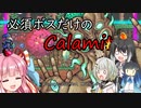 【Terraria+Calamity2.0.3】必須ボスだけのCalamity その2【ゆっくり+ソフトウェアトーク実況】